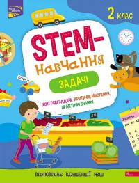 Пуляєва Альона STEM-навчання. Задачі. 2 клас 9786177995035