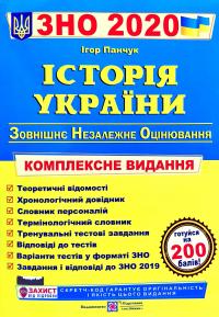 Панчук Ігор Історія України : комплексна підготовка до зовнішнього незалежного оцінювання і державної підсумкової атестації. ДПА 2020 + ЗНО 2020 978-966-07-2549-2