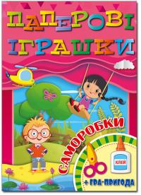 Паперові іграшки.Саморобки. Рожева 978-617-536-908-1