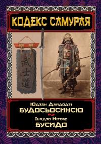 Нітобе Інадзо, Юдзан Дайдоджі Кодекс самурая. Будосьосинсю. Бусидо 978-966-498-802-2