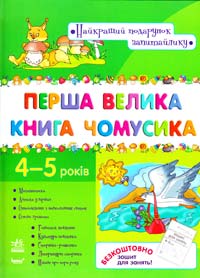 Коваль Н. Перша велика книга чомусика: Розвивальний збірник для дітей віком 4—5 років 978-966-08-4596-1