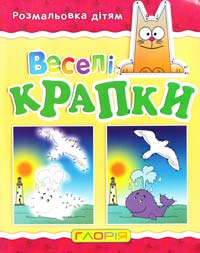 Веселі крапки