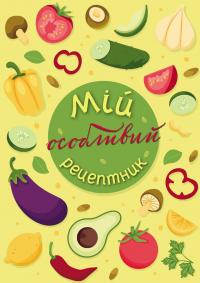 Шостак Олеся, Романовська Неля, Фенюк Богдан Мій особливий рецептник 9789669442970