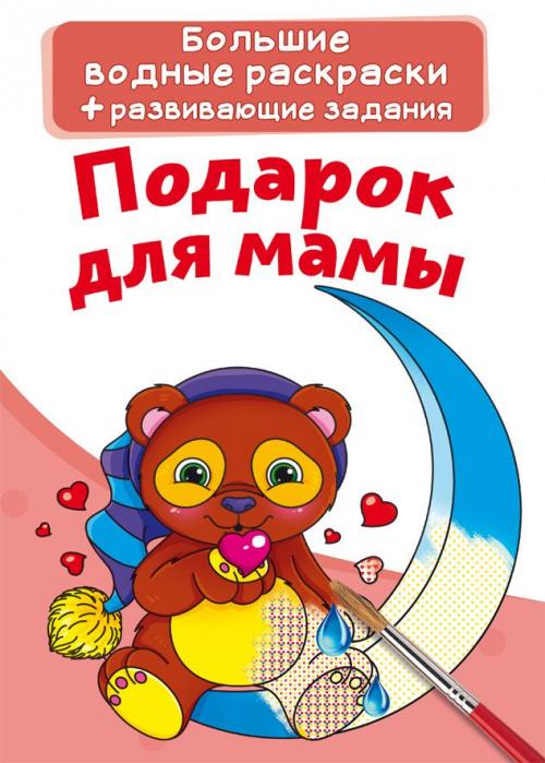Большие водные раскраски. Подарок для мамы