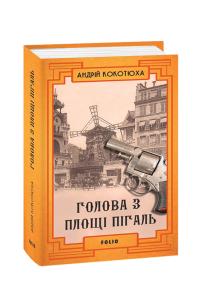 Кокотюха Андрій Голова з площі Пігаль 978-966-03-9276-2