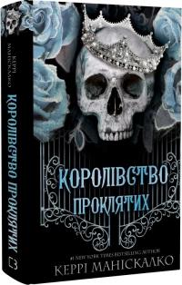 Маніскалко Керрі Королівство Нечестивих. Королівство Проклятих. Книга 2 978-617-548-256-8