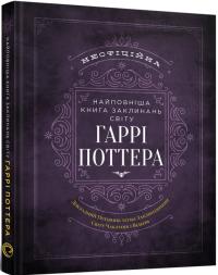  Найповніша Книга заклинань світу Гаррі Поттера. Неофіційне видання 9786177756971