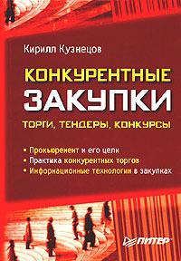 Кирилл Кузнецов Конкурентные закупки: торги, тендеры, конкурсы 5-469-00343-4