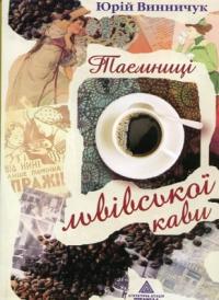 Винничук Юрій Таємниці львівської кави 978-966-441-070-7