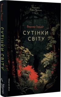 Герцог Вернер Сутінки світу 978-617-8362-20-1