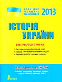 Власов В. Історія України : експрес-підготовка (ЗНО) 978-966-178-416-0