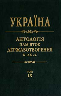  Україна: антологія пам'яток державотворення, X—XX ст.: 10 томах. Том 9 978-966-500-299-4