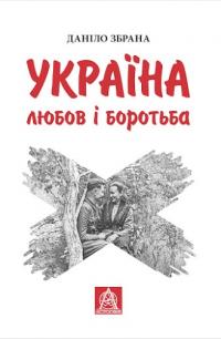 Збрана Даніло Україна: любов і боротьба 978-617-664-079-0