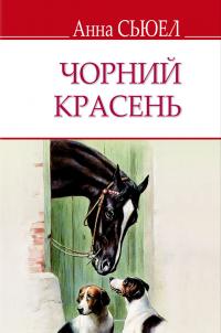 Сьюел Анна Чорний Красень 9786170706249