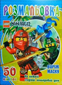 Розмальовка +50 наліпок. Ninjago. ВИріж маску