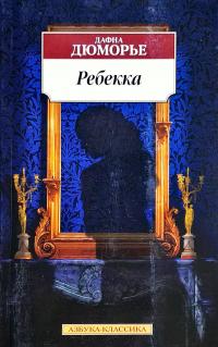 Дюморье Дафна Ребекка 978-5-389-16473-4
