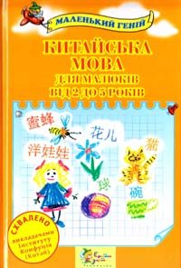 Донцова Олена Китайська мова для малюків від 2 до 5 років 978-617-538-143-4