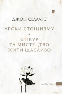 Селларс Джон Уроки стоїцизму. Епікур та мистецтво жити щасливо 978-617-629-854-0