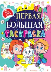  Первая большая раскраска. Зайчик 978-966-936-018-2