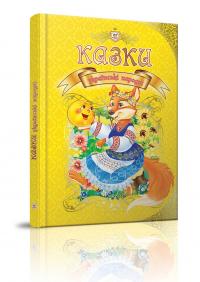 збірка Казки українські народні 978-966-935-311-5