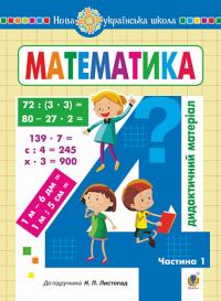 Сліпець Ольга Богданівна Фучила Олександра Петрівна Математика. 4 клас. Дидактичний матеріал. Ч. 1.  (до підручника Листопад) НУШ 978-966-10-6805-5