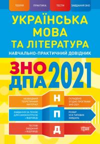 Воскресенська Ю.Г. НПД. Українська мова та література ЗНО, ДПА 2021 Наувчально-практичний довідник 978-966-939-844-4