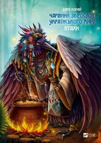 Корній Дара Чарівний звірослов українського міфу. Птахи 9786171701304