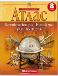  Атлас. Всесвітня Історія. Новий час (XV-XVIII століття). 8 клас (українською мовою) 9789669464545