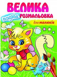 Для малюків. Велика водна розмальовка