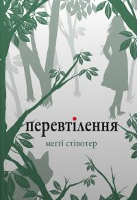 Стівотер Меггі Перевтілення (Вовки Мерсі-Фоллз #2) 978-966-948-867-1