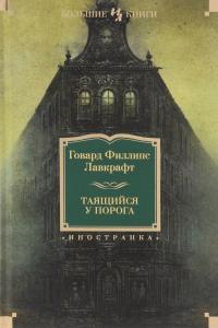 Говард Филлипс Лавкрафт, Дерлет Август Таящийся у порога 978-5-389-10625-3