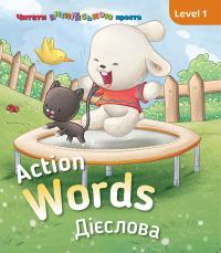 Гогбен Кетрін Action words. Дієслова. Level 1 9786177686544