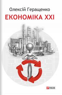 Геращенко Олексій Економіка ХХІ: країни, підприємства, людини 9786175517642