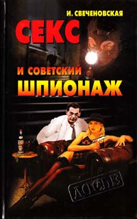 Свеченовская И. Секс и советский шпионаж 5-7654-1502-4