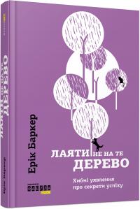 Баркер Ерік Лаяти не на те дерево 978-617-09-3930-1