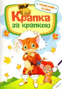 Крапка за крапкою. Улюблені казки 978-617-690-286-7