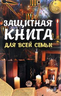 Максимова Татьяна Защитная книга для всей семьи 978-617-690-911-8