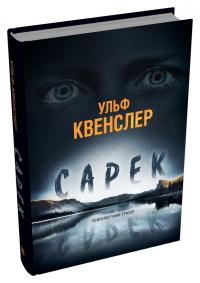 Квенслер Ульф Сарек 978-966-948-863-3