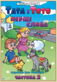 Козак Наталія Тата і Тото. Перші слова. Частина 2 9786177840212