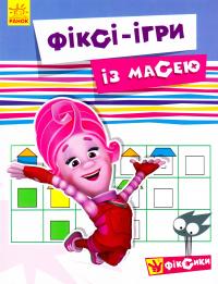 Фіксі-ігри із Масею 978-617-09-2924-2
