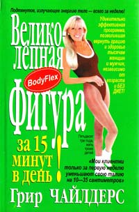 Чайлдерс Г. Великолепная фигура за 15 минут в день 985-438-649-Х