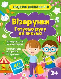 Шевченко Ольга Академія дошкільняти. Візерунки. Готуємо руку до письма 978-617-1700-45-1