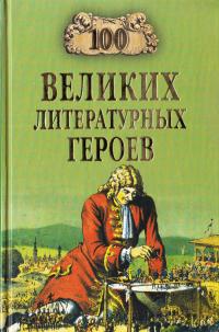 Ерёмин В.Н. 100 великих литературных героев 978-5-9533-2223-2