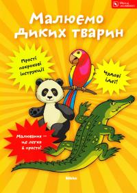  Малюємо диких тварин 978-617-7053-45-2