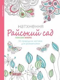  Натхнення. Райський сад. Розмальовка-антистрес 978-966-10-4727-2