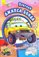 В. Е. Новицкий Тачки. Пригоди Джипса Бонда 978-966-747-946-6