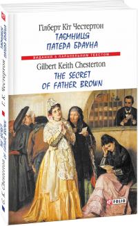 Честертон Г. К. Таємниця патера Брауна = The Secret of Father Brown 978-966-03-7912-1