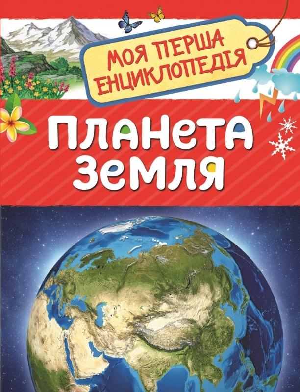  Планета Земля