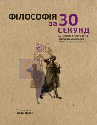 Левер Баррі Філософія за 30 секунд 978-966-993-002-6