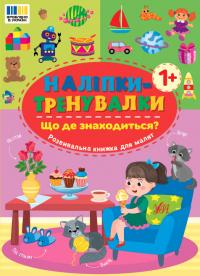  Наліпки-тренувалки — Що де знаходиться? 978-617-544-392-7